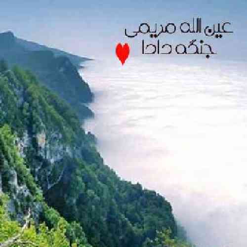 عین الله مریمی جنگه دادا